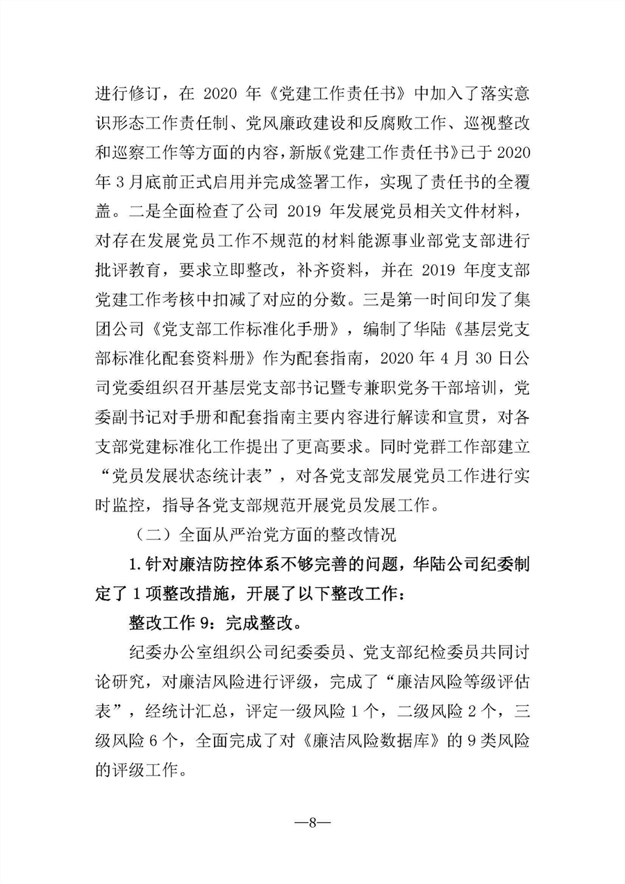 中共華陸工程科技有限責(zé)任公司委員會關(guān)于巡視“回頭看”整改情況的通報-社會公開稿-修改稿_頁面_08.jpg