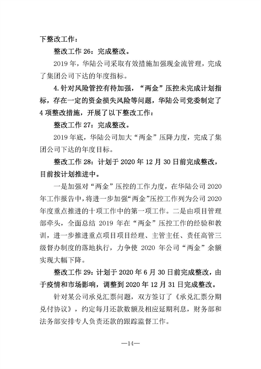 中共華陸工程科技有限責(zé)任公司委員會關(guān)于巡視“回頭看”整改情況的通報-社會公開稿-修改稿_頁面_14.jpg