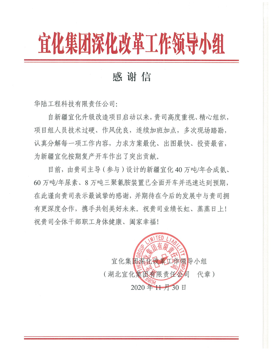 12.7 新疆宜化化工有限公司第三階段升級改造項目（40萬噸年合成氨、60萬噸年尿素、8萬噸年三聚氰胺）感謝信.jpg
