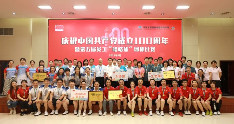 華陸公司慶祝中國共產(chǎn)黨成立100周年暨第五屆員工“嗒嗒球”團體比賽圓滿結束.webp.jpg